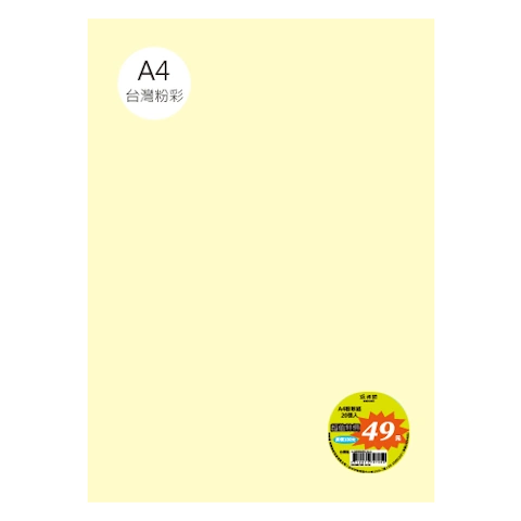台粉彩紙 A4 特價包 單色20張/包 #7508